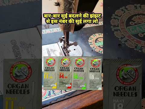 छोटी मशीन में कितने नंबर सुई लगानी चाहिए | #youtubeshorts #viral