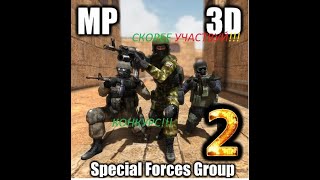 КОНКУРС ДЛЯ СХОДКИ ЗРИТЕЛЕЙ В SPECIAL FORCES GROUP 2.