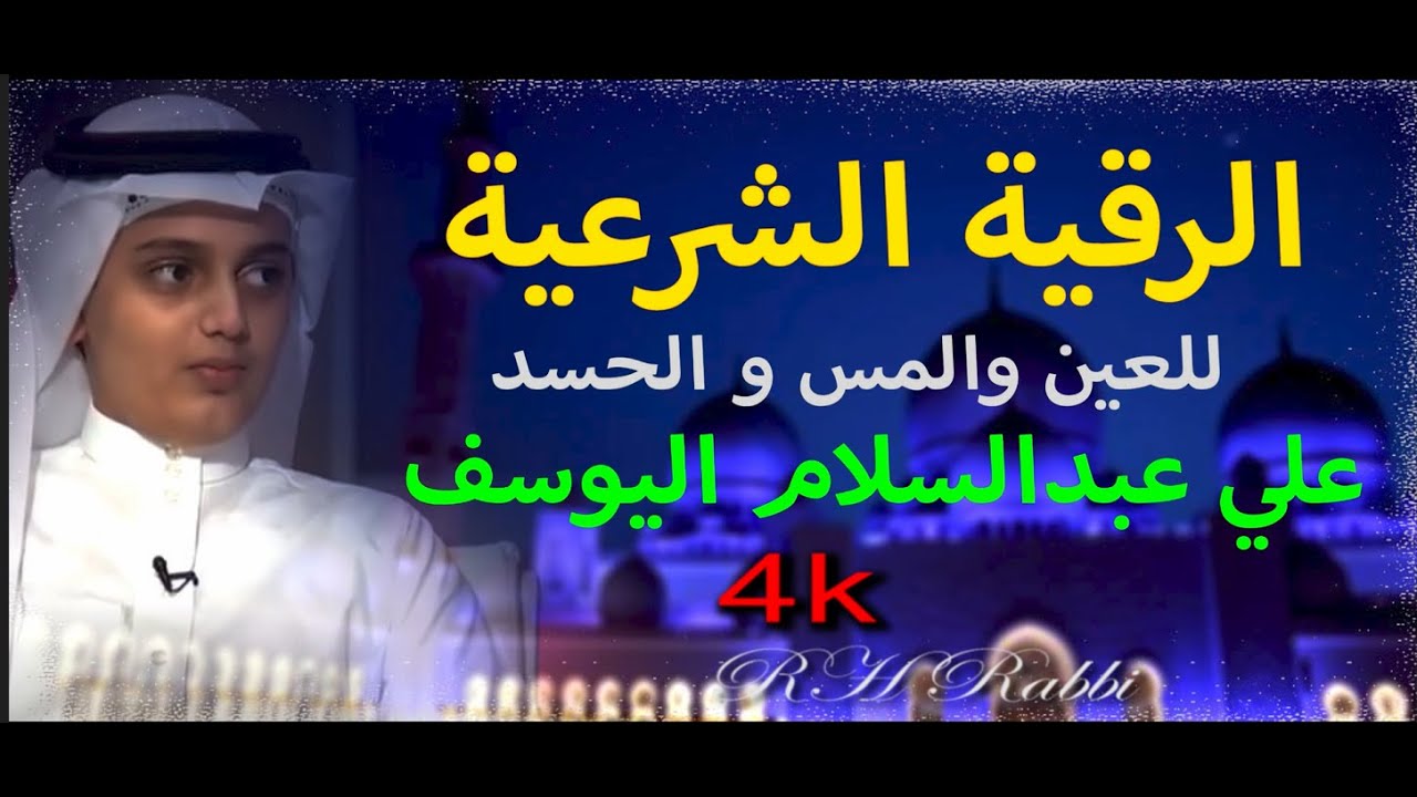 الرقية الشرعية من العين والحسد والسحر كاملة بصوت جميل علي عبدالسلام