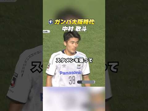 ガンバ大阪出身 #中村敬斗 選手⚽️18歳のプレーを振り返る！次戦はブラジル🇧🇷 #ガンバ大阪 #gambaosaka #dazn独占 #明治安田jリーグ