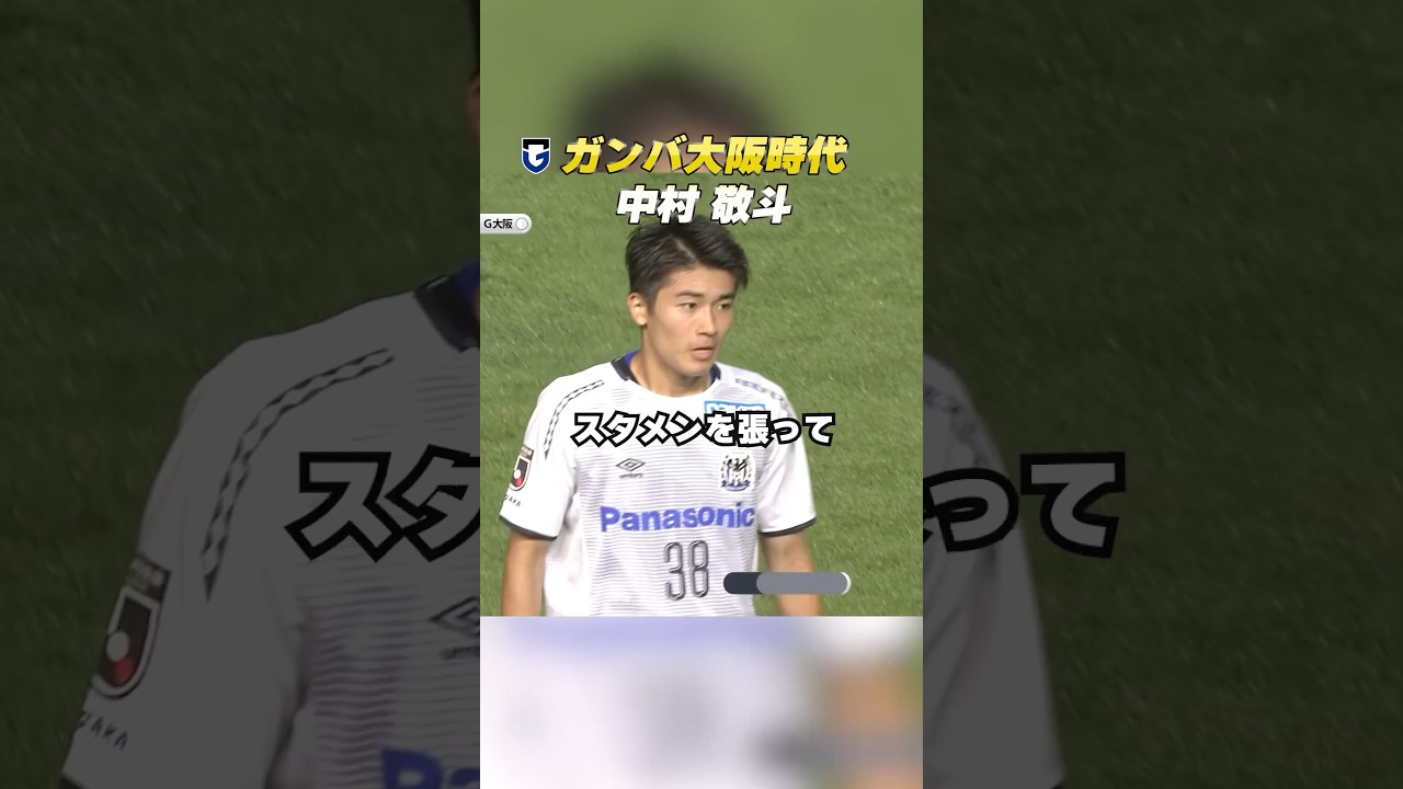 ガンバ大阪出身 #中村敬斗 選手⚽️18歳のプレーを振り返る！次戦は