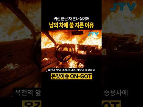 [온갖이슈] 귀신 붙은 차는 불로 해결해야지 #귀신 #자동차 #방화