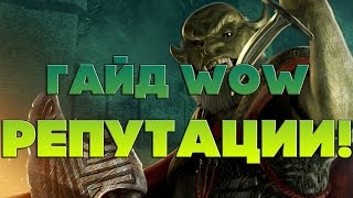 Wow 3.3.5а Гайд по репутации для новичков