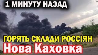 Новая Каховка сейчас. Горит склад боеприпасов россиян.