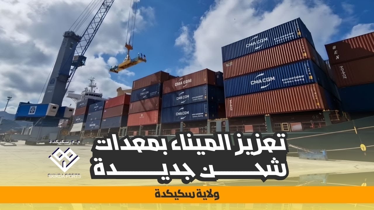 ميناء سكيكدة يعزز قدراته بروافع شحن جديدة ومتطورة