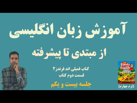 اموزش زبان انگلیسی | جلسه بیست و یکم از ترم (چهارم)