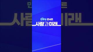  '서울 더불어민주당 콘서트 - 사람과 미래' 초대장 