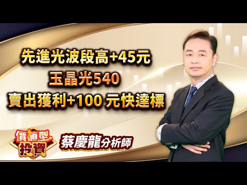 中視【價值型投資】20240531 #蔡慶龍：先進光波段高+45元 玉晶光540 賣出獲利+100 元快達標 #中視 #中視新聞 #蔡慶龍 #價值型投資 #摩爾證券投顧