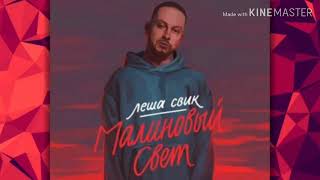 ЛЁША СВИК-МАЛИНОВЫЙ СВЕТ