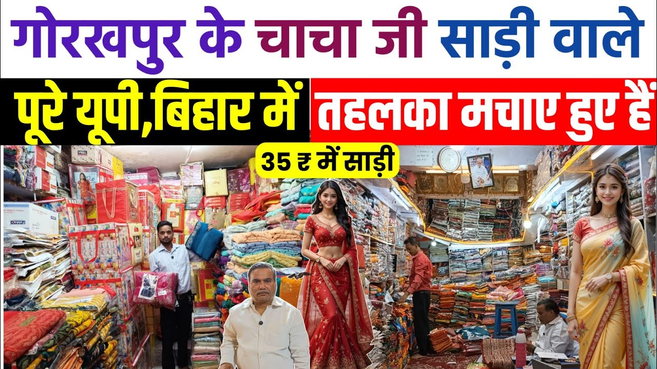 यूपी बिहार में तहलका 35 ₹ में साड़ी 🥻| Saree Wholesale Shop Gorakhpur Uttar Pardesh | Saree Market
