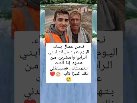 نحن عمال بناء اليوم عيد ميلاد ابني الرابع والعشرين إذا قمت بتهنئته فسيسعدني ذلك كثير ا كأب ه