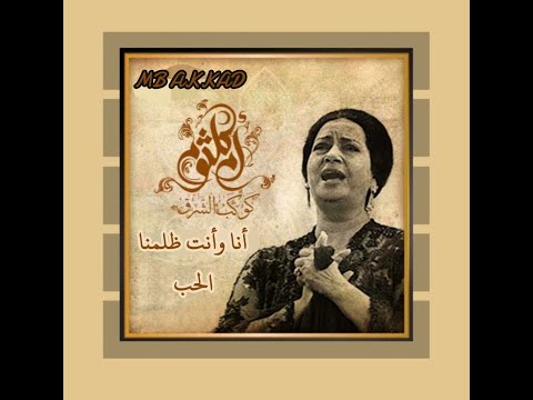 كوكب الشرق أم كلثوم أنا وأنت ظلمنا الحب 1962 صوت رائع جودة عالية