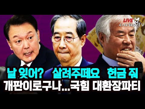 [주요 심층분석] - 개판된 국힘당 경선 , 밖에선 한덕수, 전광훈, 윤석열 난리 교통정리 불가 ...나를 <strong>잊지말아요</strong> -윤석열 , 나좀 살려주세요 한덕수 , 헌금 더내세요 전광훈