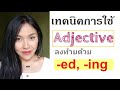 สรุปง่าย! คำ Adj.ที่ลงท้ายด้วย (-ed) และ (-ing)