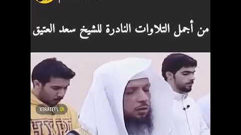 الشيخ سعد العتيق تلاوة جميلة جدا نادرة #الحناجرالزكية