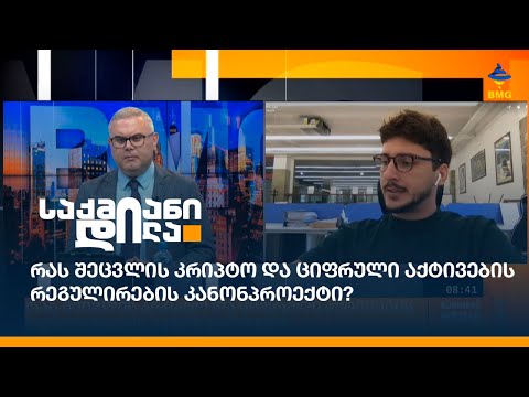 რას შეცვლის კრიპტო და ციფრული აქტივების რეგულირების კანონპროექტი?