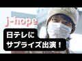 なんとBTS J-HOPEが出演決定！日テレ地上波にサプライズ登場します
