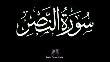 سورة النصر | عمر الطاهر عبدالله | #النصر #عمر_الطاهر