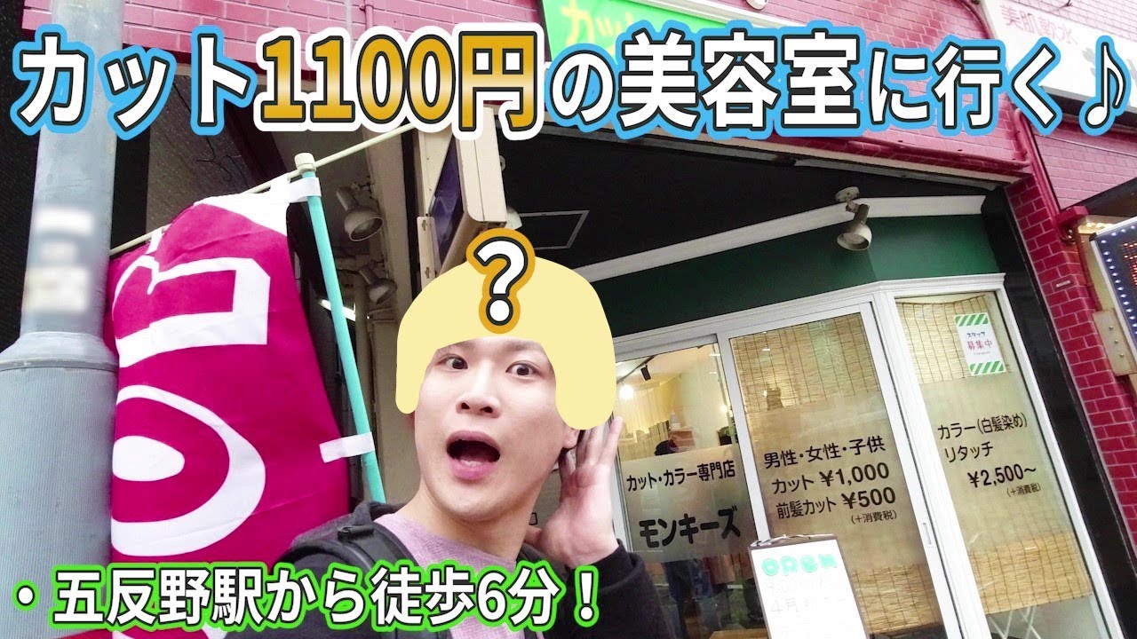 五反野にある 1100円ヘアカット に行ってみた モンキーズ 1100 Yen Haircut Youtube 五反野にある 1100円ヘアカット に行ってみた モンキーズ 1100 Yen Haircut Youtube
