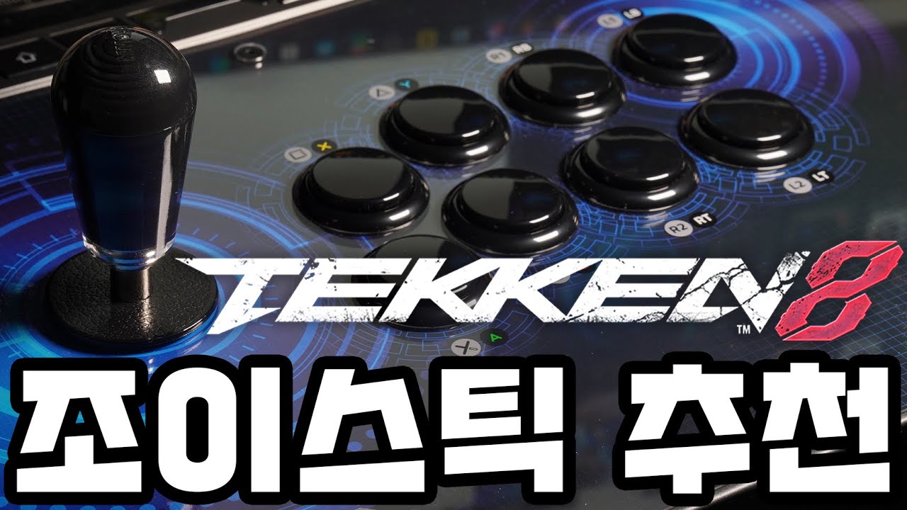 철권8 조이스틱 추천! 조이트론 옵티맥스2 무각 삼덕사 레버와 산와버튼 기본탑재로 한국인 손맛에 딱 맞는!!!