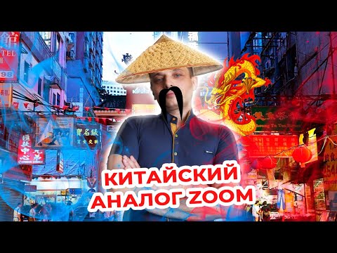 Достойный аналог Zoom. Обзор Voov Meeting