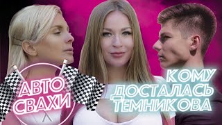 АВТОСВАХИ: кому достанутся дыньки Темниковой?