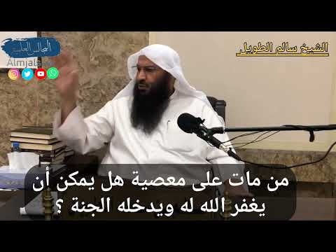 من مات على معصية هل يمكن أن يغفر الله له ويدخله الجنة الشيخ سالم بن سعد الطويل