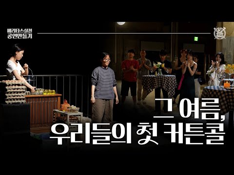 [ENG CC] A Lecture Hall Becomes a Stage?! Seoul National University Undergraduate Students Create...