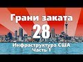 Грани заката 28 - Инфраструктура США. Парковки. Библиотеки.