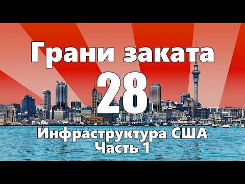 Инфраструктура США / Парковки / Библиотеки — ГРАНИ ЗАКАТА 28 ВЫПУСК