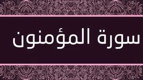سورة المؤمنون بصوت الشيخ سعد الغامدي