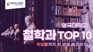 영국 대학교 철학과 TOP 10! 그리고 취.업.률!!