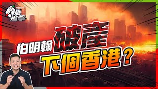 高息債務爆煲，伯明翰竟破產！下個受害者是香港嗎？國家城市都可以破產？經濟扭曲代價？【施追擊】