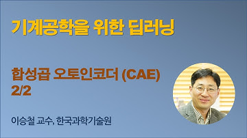 [기계공학을 위한 딥러닝] 15 CAE 2 (합성곱 오토인코더)