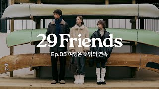 [29CM] 29 FRIENDS Ep.05