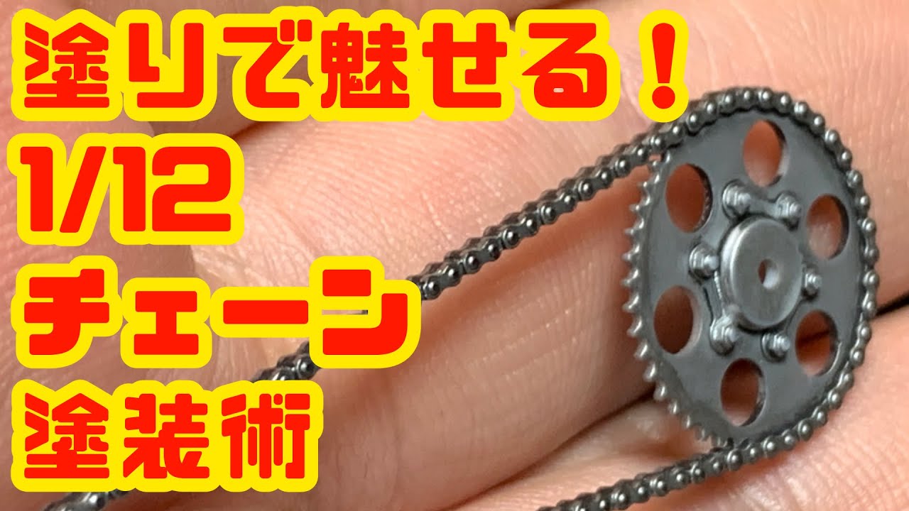 A technique to make 1/12 scale plastic model chains look more