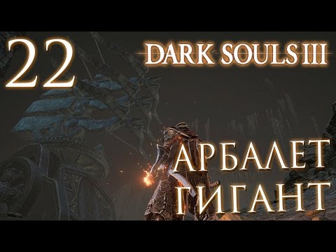 Видео: Прохождение Dark Souls 3 — Часть 22: АРБАЛЕТ ГИГАНТ