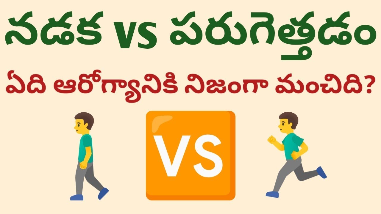 నడక vs పరుగెత్తడం – ఏది ఆరోగ్యానికి నిజంగా మంచిది? #health #trending #telugu #tips #viral #facts 