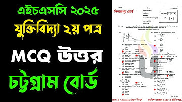 HSC চট্টগ্রাম বোর্ড যুক্তিবিদ্যা ২য় পত্র বহুনির্বাচনি প্রশ্নোত্তর ২০২৫|HSC logic 2nd paper mcq