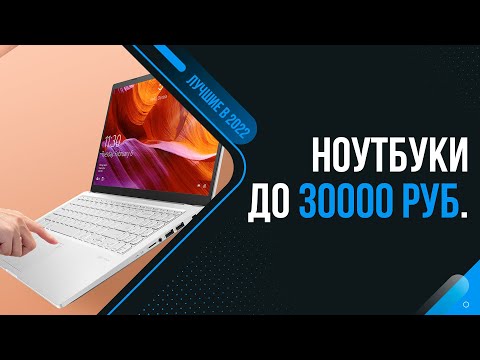 ТОП 6 лучших ноутбуков до 30000 рублей 🔥 Рейтинг 2022 года 🔥 Какой ноутбук до 30 тысяч выбрать?