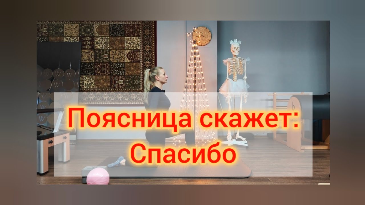 Снимаем напряжение с поясницы и шеи 
