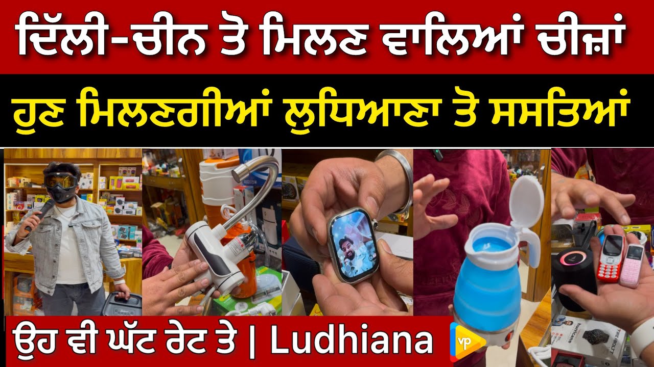 ਲੁਧਿਆਣਾ ਤੋ ਸਸਤਿਆਂ ਮਿਲਣਗੀਆਂ ਦਿੱਲੀ-ਚੀਨ ਤੋ ਮਿਲਣ ਵਾਲਿਆਂ ਚੀਜ਼ਾਂ  | Smart Electronics Gadgets Ludhiana