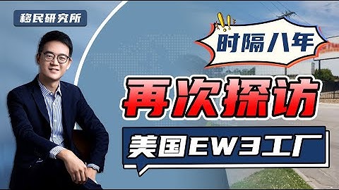 時隔8年，M叔再次探訪美國EB3非技術移民僱主工廠！#移民 #移民美國 #美國移民 #美國EB3 #EB3非技術移民 #EB3移民 #美國綠卡 #美國僱主擔保移民 #僱主擔保拿綠卡 #綠卡#出國 - 天天要聞