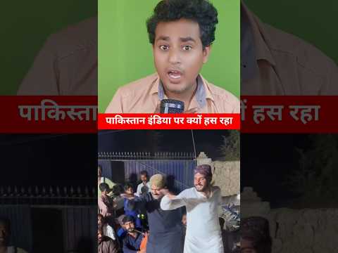 पाकिस्तान इंडिया पर क्यों हस रहा 😡😡 #shortsfeed #shorts