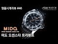 [명품시계리뷰]#46 미도 오션스타 트리뷰트 MIDO Ocean Star Tribute - 노블워치