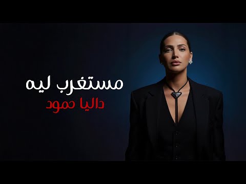         2025 داليا حمود مستغرب ليه اوديو