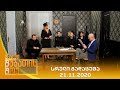 ახალი შაბათის შოუ - 21.11.2020 | axali shabatis show - 21.11.2020