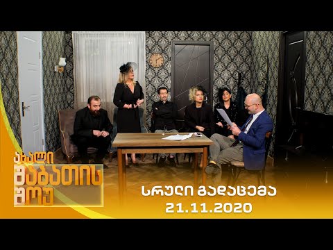 ახალი შაბათის შოუ - 21.11.2020 | axali shabatis show - 21.11.2020