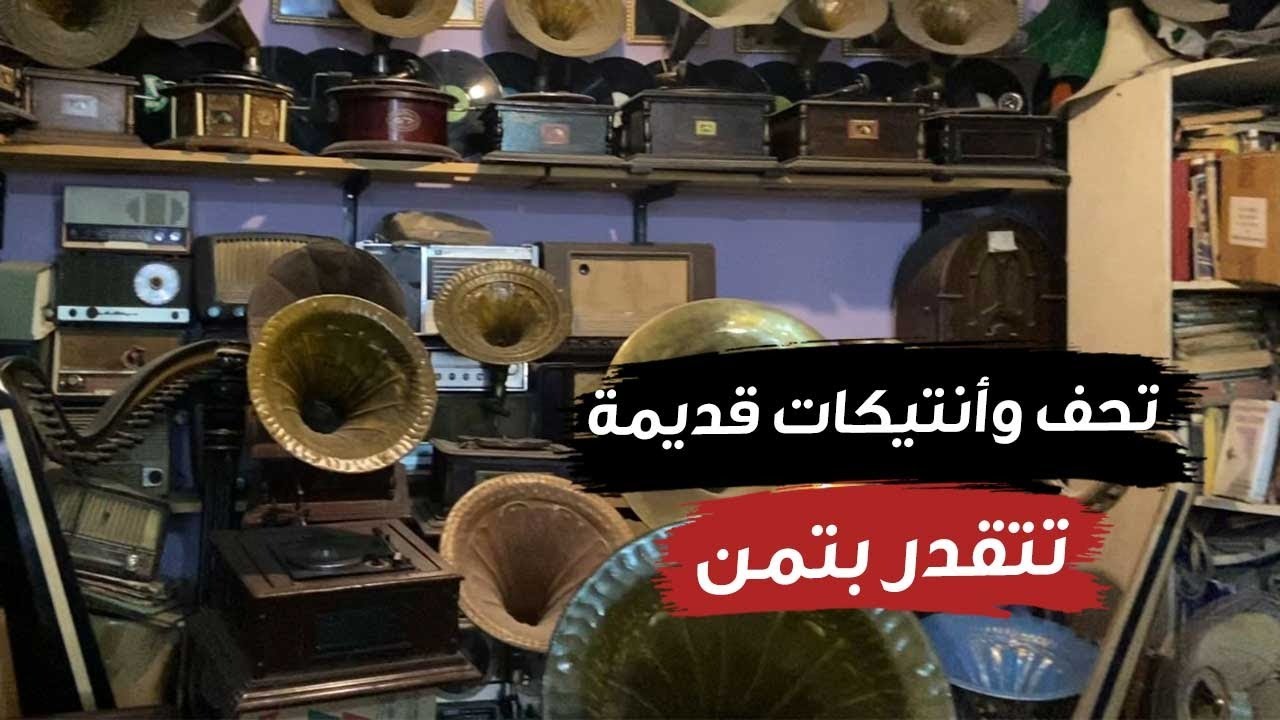 جرامافون و راديو وكاميرا  .. تحف تتقدر بتمن من أقدم محل أنتيكات