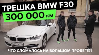 видео: 300 000 км – BMW 3-серии F30 – Что сломалось на большом пробеге? картинка: 300 000 км – BMW 3-серии F30 – Что сломалось на большом пробеге?